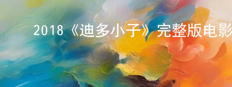程周的动漫综艺大全,2018《迪多小子》完整版电影/在线观看/百度云-美剧天堂